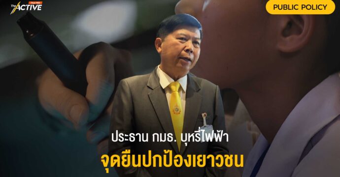 ประธาน กมธ. บุหรี่ไฟฟ้าจุดยืนปกป้องเยาวชน