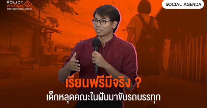 เรียนฟรีมีจริง ? เด็กหลุดคณะในฝันมาขับรถบรรทุก