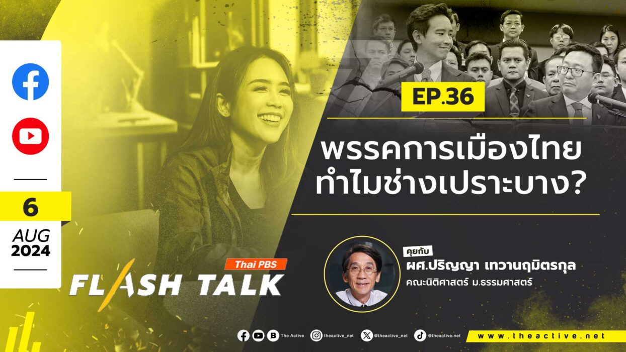 Flash Talk EP.36 