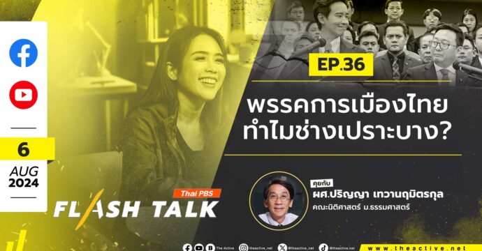 Flash Talk EP.36 “พรรคการเมืองไทย ทำไมช่างเปราะบาง?”