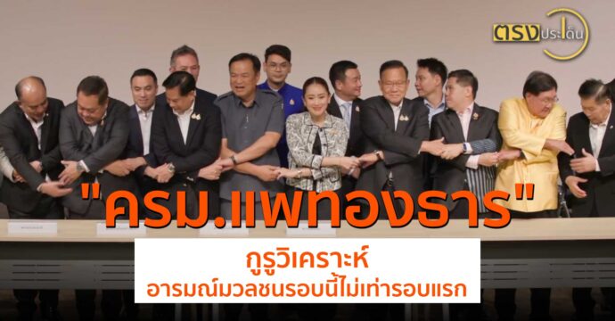 ครม.แพทองธาร 1(2 ก.ย. 67) I ตรงประเด็น