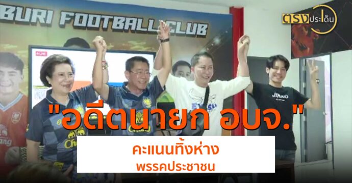 อดีตนายก อบจ. คะแนนทิ้งห่าง พรรคประชาชน(2 ก.ย. 67) I ตรงประเด็น