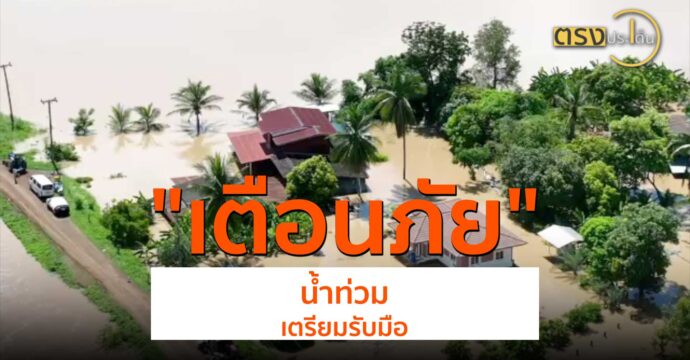 เตือนภัยน้ำท่วมเตรียมรับมือ(2 ก.ย. 67) I ตรงประเด็น