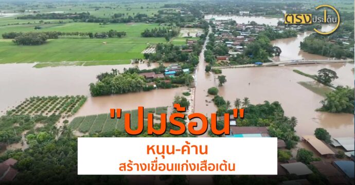 ปมร้อน หนุน-ค้าน สร้างเขื่อนแก่งเสือเต้น(4 ก.ย. 67) I ตรงประเด็น