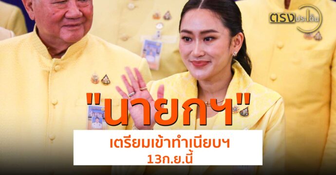 นายกฯ เตรียมเข้าทำเนียบฯ 13 ก.ย.นี้(10 ก.ย. 67) I ตรงประเด็น