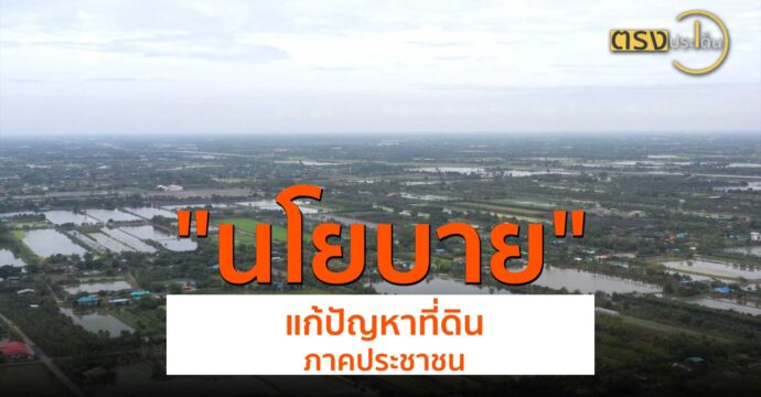 นโยบายแก้ปัญหาที่ดินภาคประชาชน(10 ก.ย. 67) I ตรงประเด็น