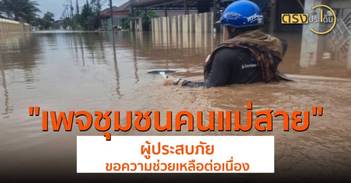 “เพจชุมชนคนแม่สาย” ผู้ประสบภัยขอความช่วยเหลือต่อเนื่อง(11 ก.ย. 67) I ตรงประเด็น