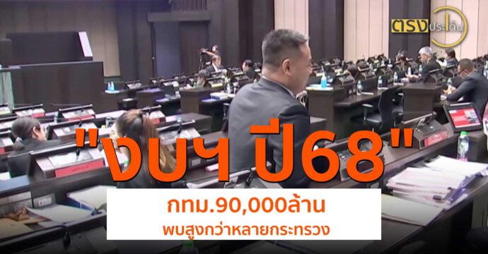 งบฯ 68 กทม.90,000 ล้าน พบสูงกว่าหลายกระทรวง(11 ก.ย. 67) I ตรงประเด็น