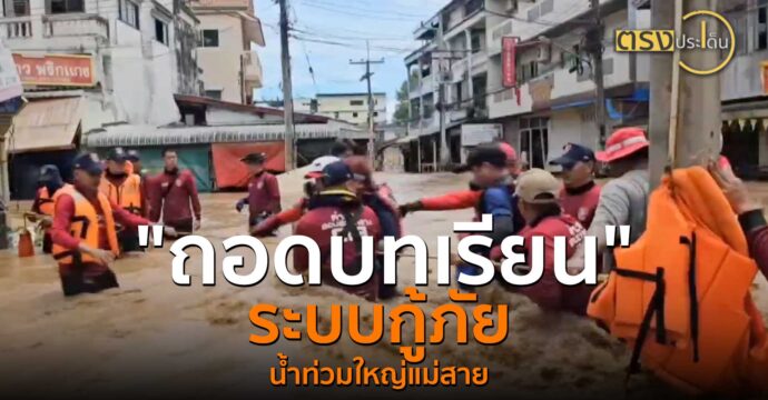 ถอดบทเรียนระบบกู้ภัย น้ำท่วมใหญ่แม่สาย(16 ก.ย. 67) I ตรงประเด็น