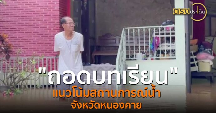 ทิศทางและแนวโน้มสถานการณ์น้ำจังหวัดหนองคาย(16 ก.ย. 67) I ตรงประเด็น