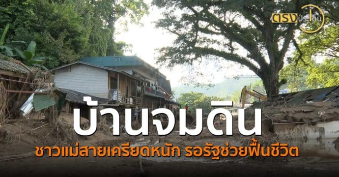 บ้านจมดิน ชาวแม่สายเครียดหนัก รอรัฐช่วยฟื้นชีวิต(17 ก.ย. 67) I ตรงประเด็น