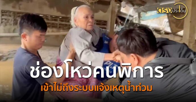 ช่องโหว่คนพิการเข้าไม่ถึงระบบแจ้งเหตุน้ำท่วม(18 ก.ย. 67) I ตรงประเด็น