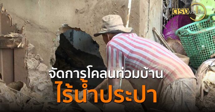 จัดการโคลนท่วมบ้าน ไร้น้ำประปา(18 ก.ย. 67) I ตรงประเด็น