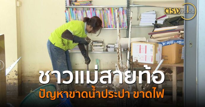 ชาวแม่สายท้อ ขณะยังมีปัญหาขาดน้ำประปา ขาดไฟ(19 ก.ย. 67) I ตรงประเด็น