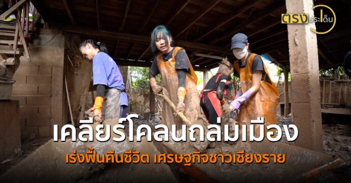 เคลียร์โคลนถล่มเมือง เร่งฟื้นคืนชีวิต เศรษฐกิจชาวเชียงราย(23 ก.ย. 67) I ตรงประเด็น