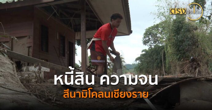 หนี้สิน ความจน สึนามิโคลนเชียงราย(24 ก.ย. 67) I ตรงประเด็น