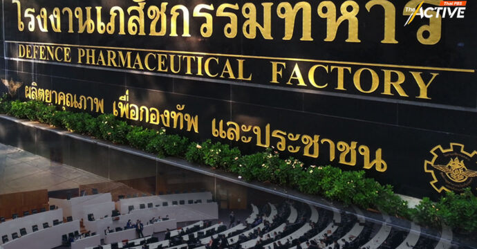 ‘เพื่อไทย’ โต้ ‘ประชาชน’ ปมอภิปรายลดงบฯ สร้าง โรงงานเภสัชกรรมทหารแห่งใหม่