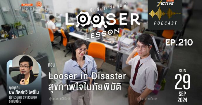 The Active Podcast EP.210 Looser in Disaster สุขภาพใจในภัยพิบัติ