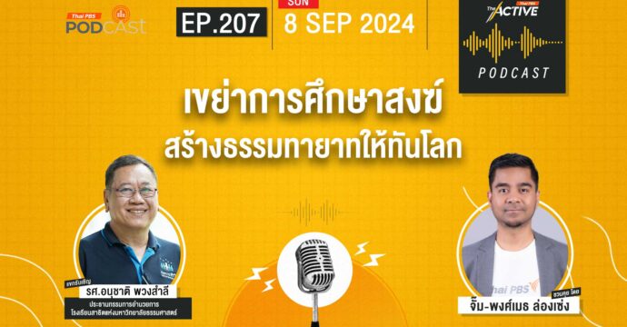 EP.207 เขย่าการศึกษาสงฆ์ สร้างธรรมทายาทให้ทันโลก