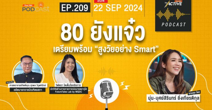 EP.209 80 ยังแจ๋ว เตรียมพร้อม “สูงวัยอย่าง Smart”