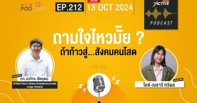 EP.212 ถามใจไหวมั๊ย ? ถ้าก้าวสู่…สังคมคนโสด