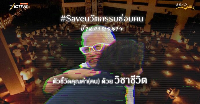 #Save นวัตกรรมซ่อมคน ‘บ้านกาญจนาฯ’ ตัวชี้วัดคุณค่า(คน) ด้วยวิชาชีวิต