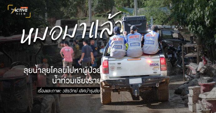 หมอมาแล้ว: ลุยน้ำลุยโคลนไปหาผู้ป่วย น้ำท่วมเชียงราย