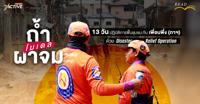 ‘ถ้ำผาจมโมเดล’ 13 วัน ปฏิบัติการฟื้นชุมชน กับ เพื่อนพึ่ง (ภาฯ) ด้วย Disaster Relief Operation