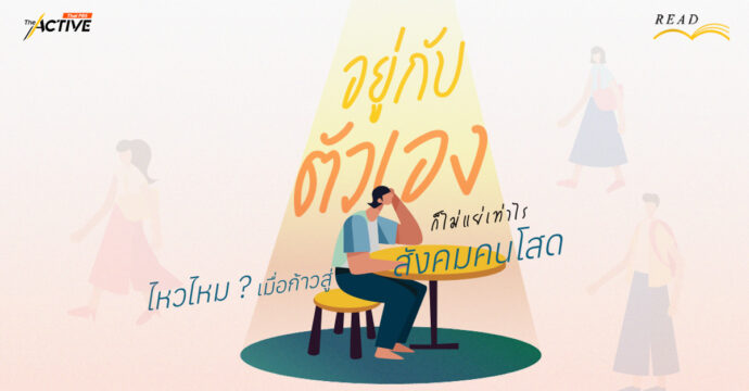 อยู่กับตัวเองก็ไม่แย่เท่าไร… ไหวไหม ? เมื่อก้าวสู่สังคม ‘คนโสด’