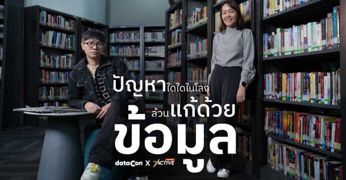 ปัญหาใดใดในโลก ล้วนแก้ด้วยข้อมูล