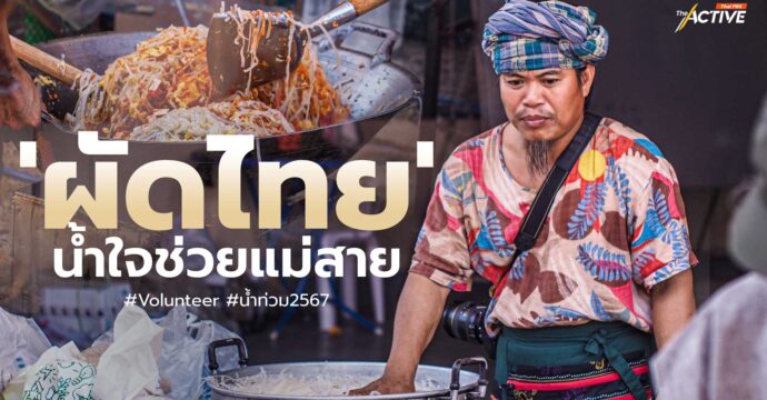 ผัดไทย น้ำใจช่วยแม่สาย