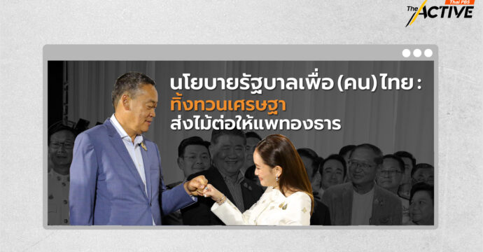 นโยบายรัฐบาลเพื่อ(คน)ไทย: ทิ้งทวน ‘เศรษฐา’ ส่งไม้ต่อให้ ‘แพทองธาร’