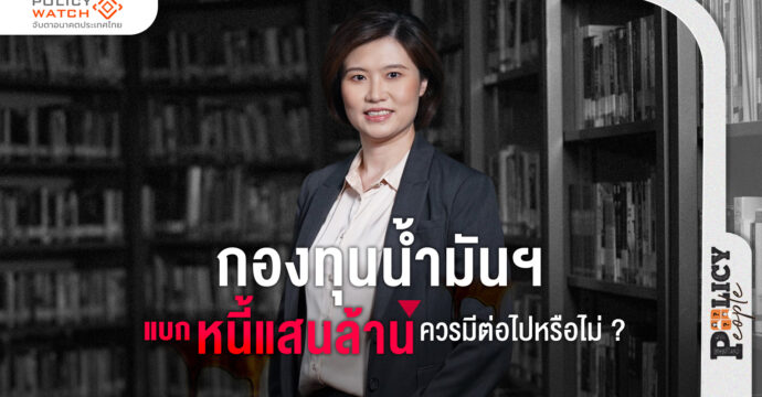 กองทุนน้ำมันฯ แบกหนี้แสนล้าน ไปต่อหรือพอแค่นี้ ?