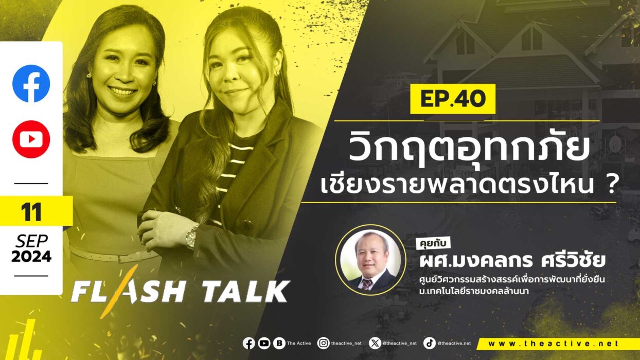 FlashTalk EP.40 วิกฤตอุทกภัยเชียงรายพลาดตรงไหน ?