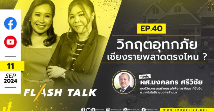 FlashTalk EP.40 วิกฤตอุทกภัยเชียงรายพลาดตรงไหน ?