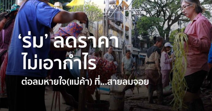 ‘ร่ม’ ลดราคา ไม่เอากำไร ต่อลมหายใจ(แม่ค้า) ที่…สายลมจอย