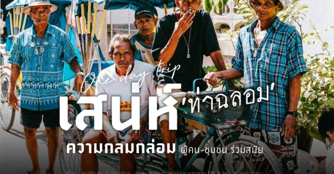 เสน่ห์  ‘ท่าฉลอม’ ความกลมกล่อม ผู้คน-ชุมชน ร่วมสมัย