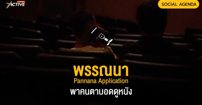 พรรณนา (Pannana Application) พาคนตาบอดดูหนัง