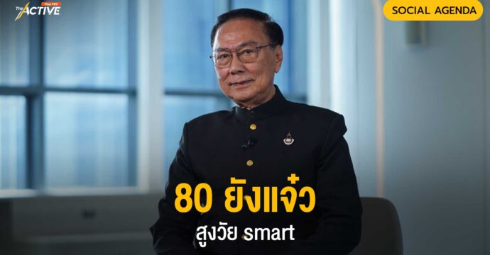 80 ยังแจ๋ว สูงวัย smart