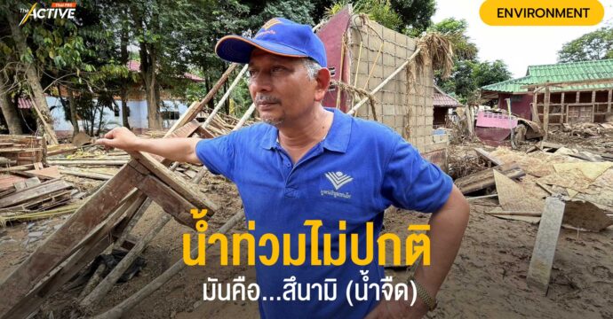 น้ำท่วมไม่ปกติ มันคือ…สึนามิ (น้ำจืด)