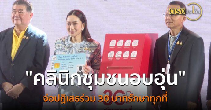 “คลินิกชุมชนอบอุ่น”​ จ่อปฏิเสธร่วม 30 บาทรักษาทุกที่(4 ต.ค. 67) I ตรงประเด็น