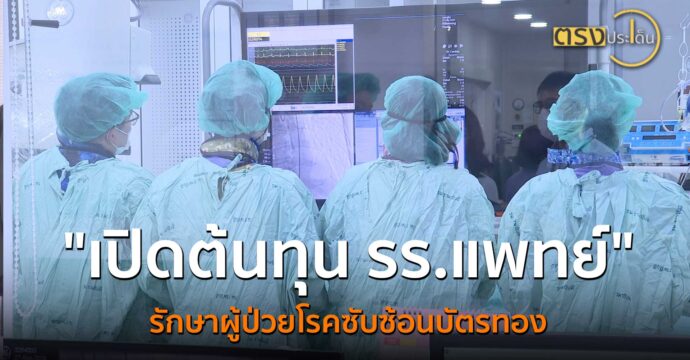 เปิดต้นทุน รร.แพทย์ รักษาผู้ป่วยโรคซับซ้อนบัตรทอง(4 ต.ค. 67) I ตรงประเด็น