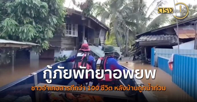 กู้ภัยพัทยาอพยพชาวอำเภอสารภี กว่า 100 ชีวิต หลังบ้านถูกน้ำท่วม(7 ต.ค. 67) I ตรงประเด็น