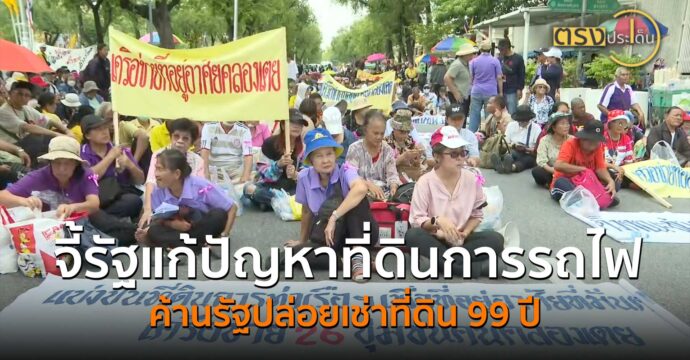 จี้รัฐแก้ปัญหาที่ดินการรถไฟ-ค้านรัฐปล่อยเช่าที่ดิน 99 ปี(7 ต.ค. 67) I ตรงประเด็น