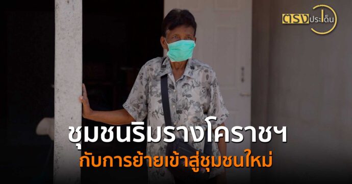 ชุมชนริมรางโคราชฯ กับการย้ายเข้าสู่ชุมชนใหม่(7 ต.ค. 67) I ตรงประเด็น