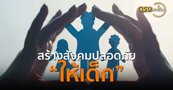 สร้างสังคมปลอดภัยให้เด็ก(9 ต.ค. 67) I ตรงประเด็น