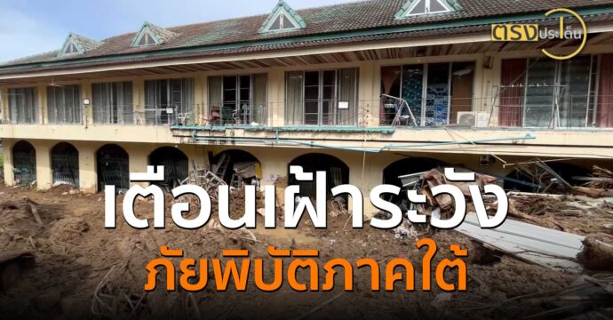 เตือนเฝ้าระวัง ภัยพิบัติภาคใต้(10 ต.ค. 67) I ตรงประเด็น