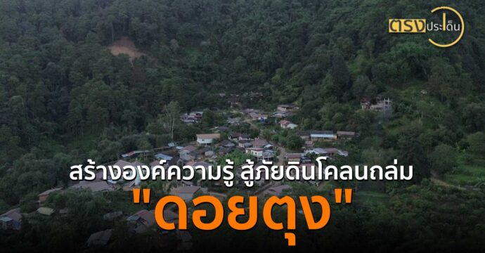 สร้างองค์ความรู้สู้ภัยดินโคลนถล่ม “ดอยตุง”(10 ต.ค. 67) I ตรงประเด็น