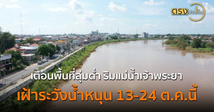 เตือนพื้นที่ลุ่มต่ำริมแม่น้ำเจ้าพระยา เฝ้าระวังน้ำหนุน 13-24 ต.ค.นี้(10 ต.ค. 67) I ตรงประเด็น