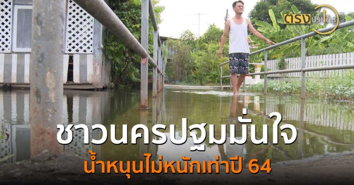 ชาวนครปฐมมั่นใจ น้ำหนุนไม่หนักเท่าปี 64(15 ต.ค. 67) I ตรงประเด็น